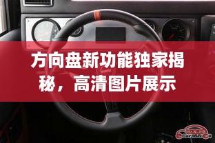 方向盘新功能独家揭秘，高清图片展示