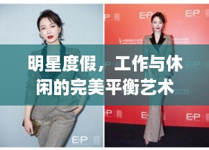 明星度假，工作与休闲的完美平衡艺术