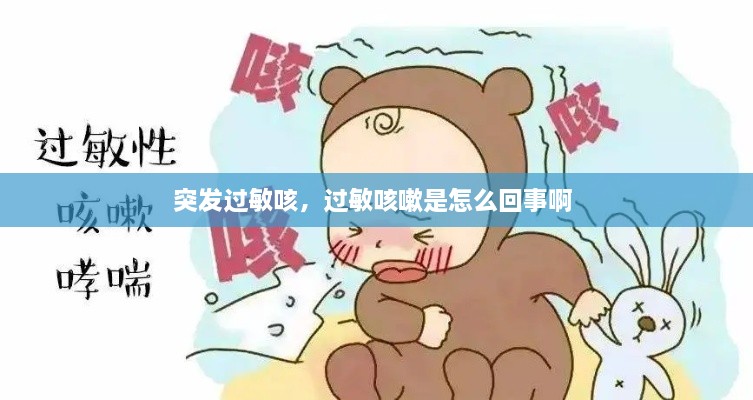 突发过敏咳，过敏咳嗽是怎么回事啊 