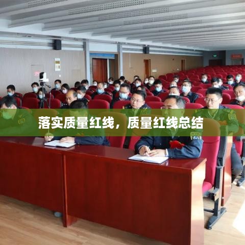 落实质量红线，质量红线总结 