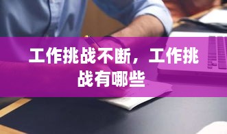 工作挑战不断，工作挑战有哪些 