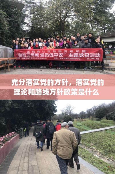 充分落实党的方针，落实党的理论和路线方针政策是什么 