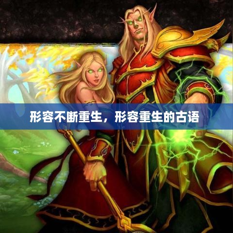 形容不断重生，形容重生的古语 