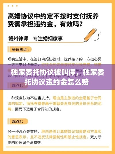 独家委托协议被叫停，独家委托协议违约金怎么赔 