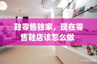 鞋零售独家，现在零售鞋店该怎么做 