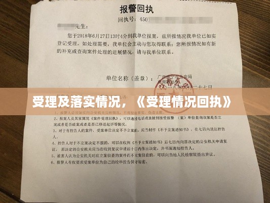 受理及落实情况，《受理情况回执》 
