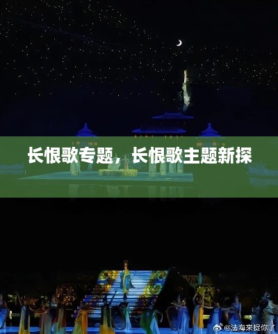 长恨歌专题，长恨歌主题新探 