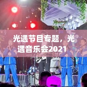 光遇节目专题，光遇音乐会2021 