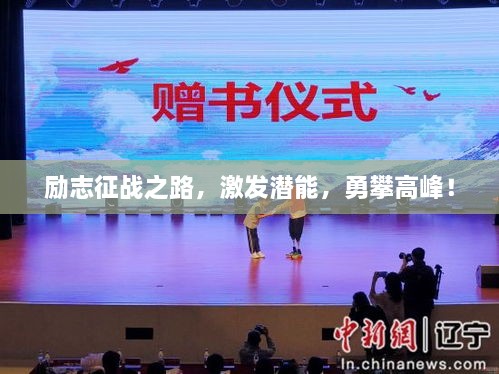 励志征战之路，激发潜能，勇攀高峰！