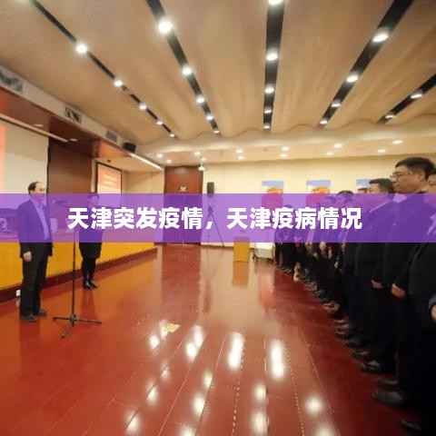 天津突发疫情，天津疫病情况 