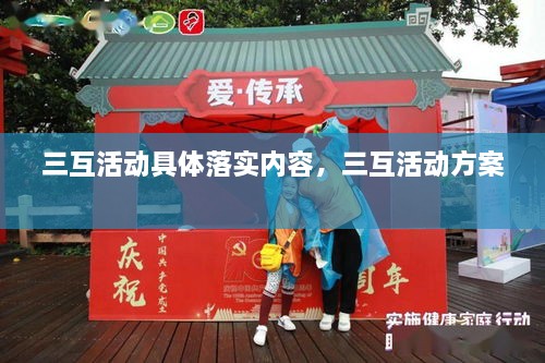三互活动具体落实内容，三互活动方案 