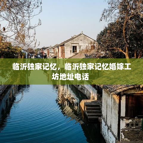 临沂独家记忆，临沂独家记忆婚嫁工坊地址电话 