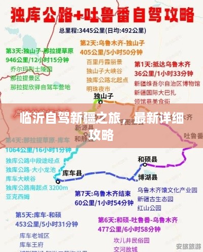 临沂自驾新疆之旅，最新详细攻略