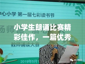 小学生朗诵比赛精彩佳作，一篇优秀文章展现天赋与风采
