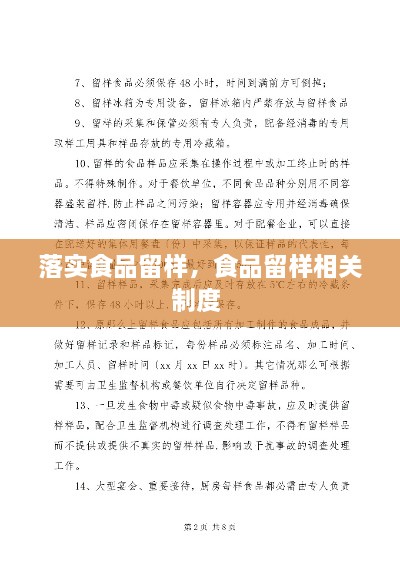 落实食品留样，食品留样相关制度 
