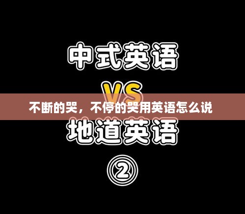 不断的哭，不停的哭用英语怎么说 