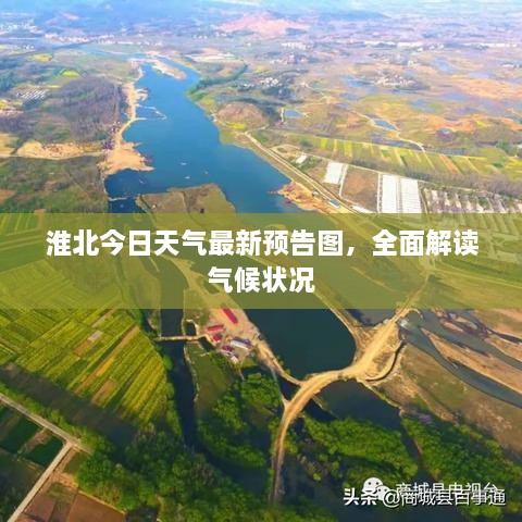 淮北今日天气最新预告图，全面解读气候状况