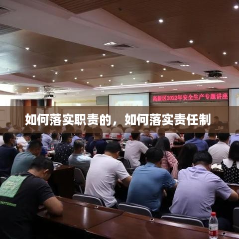 如何落实职责的，如何落实责任制 