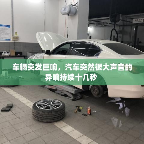 车辆突发巨响，汽车突然很大声音的异响持续十几秒 
