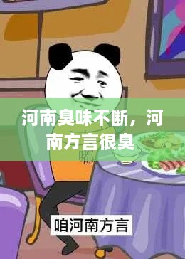 河南臭味不断，河南方言很臭 
