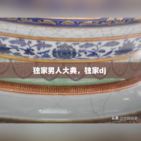 独家男人大典，独家dj 