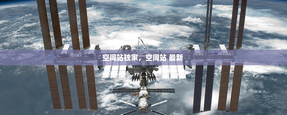 空间站独家，空间站 最新 