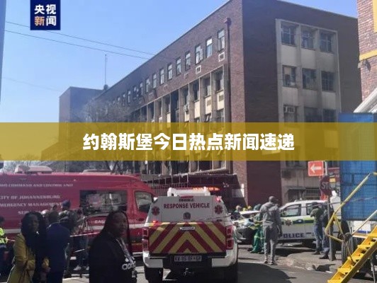 约翰斯堡今日热点新闻速递
