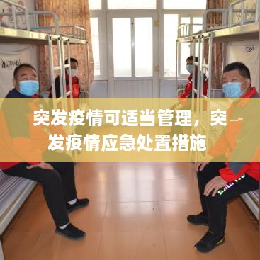 突发疫情可适当管理，突发疫情应急处置措施 