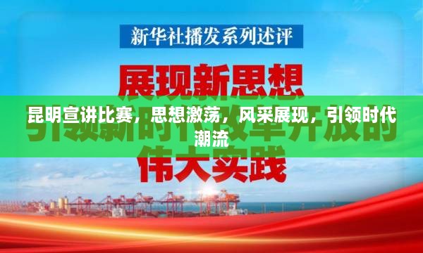 昆明宣讲比赛，思想激荡，风采展现，引领时代潮流
