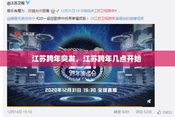 江苏跨年突发，江苏跨年几点开始 