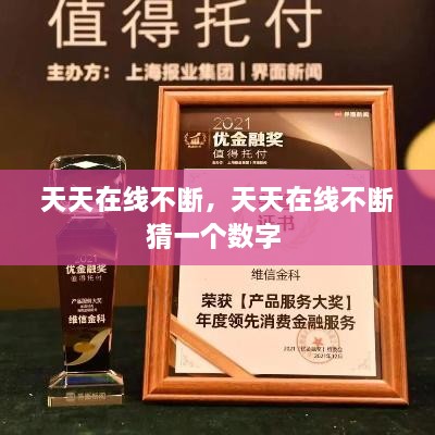 天天在线不断，天天在线不断猜一个数字 