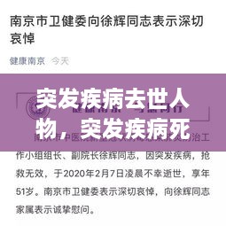 突发疾病去世人物，突发疾病死亡的定义 