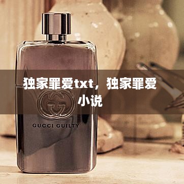 独家罪爱txt，独家罪爱 小说 