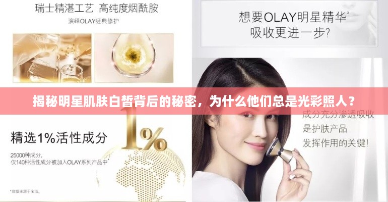 揭秘明星肌肤白皙背后的秘密，为什么他们总是光彩照人？