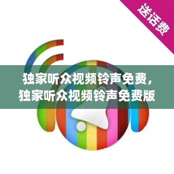 独家听众视频铃声免费，独家听众视频铃声免费版 