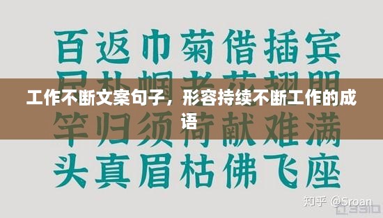 工作不断文案句子，形容持续不断工作的成语 