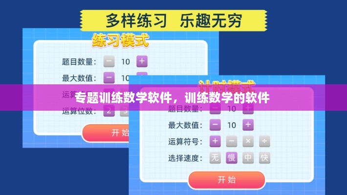 专题训练数学软件，训练数学的软件 