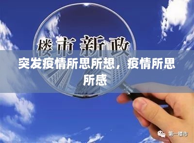 突发疫情所思所想，疫情所思所感 