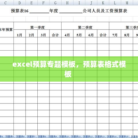 excel预算专题模板，预算表格式模板 