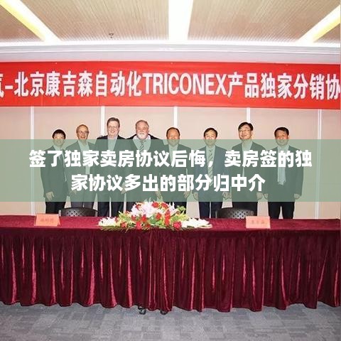 签了独家卖房协议后悔，卖房签的独家协议多出的部分归中介 