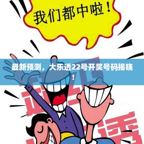 最新预测，大乐透22号开奖号码揭晓！