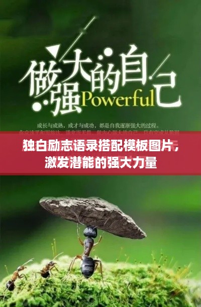 独白励志语录搭配模板图片，激发潜能的强大力量