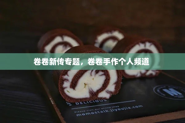 卷卷新传专题，卷卷手作个人频道 