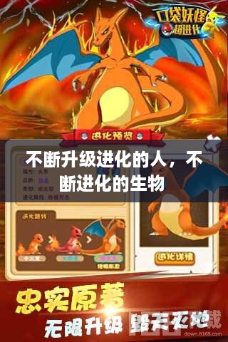 不断升级进化的人，不断进化的生物 