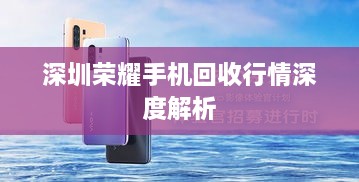 深圳荣耀手机回收行情深度解析
