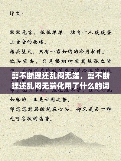 剪不断理还乱闷无端，剪不断理还乱闷无端化用了什么的词句 