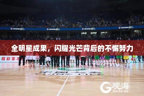 全明星成果，闪耀光芒背后的不懈努力