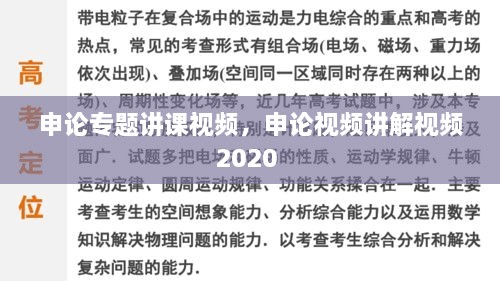 申论专题讲课视频，申论视频讲解视频2020 
