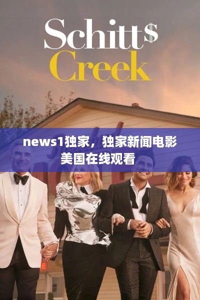 news1独家，独家新闻电影美国在线观看 