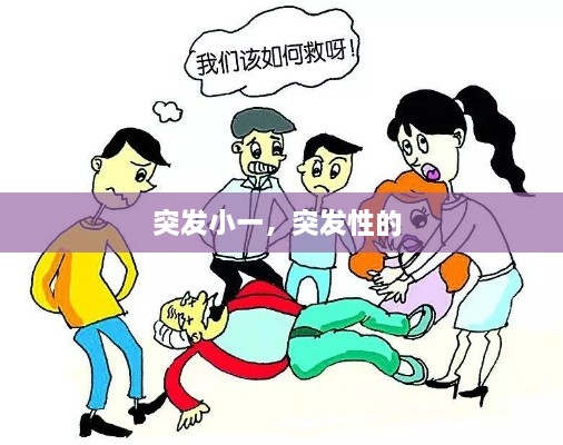 突发小一，突发性的 